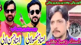 Rasm  pr putai# ustad mithu Lali# ustad rameez bhati# Lahore wali chat#kaboter bazi#trick tips#