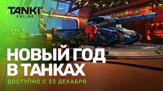 Новый год в &laquo;Танках Онлайн&raquo;