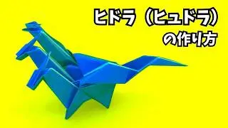 ドラゴンの折り紙　ヒドラ（ヒュドラ）の簡単な作り方4～How to make an easy origami hydra～