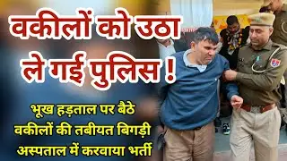 वकीलों को उठा ले गई पुलिस ! उदयपुरवाटी में भूख हड़ताल पर बैठे वकीलों की तबीयत बिगड़ी। #udaipurwati