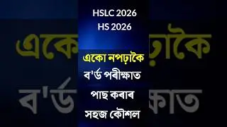 How to Pass Board Exam 2026 without Studying #edunation19 #hslc2026 #hs2026 #youtubeshort