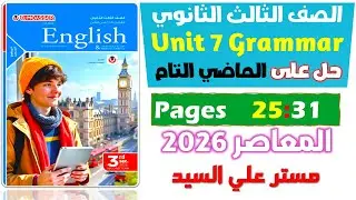 حل كتاب المعاصر انجليزي للصف الثالث الثانوي 2026 حل جرامر يونت 7 الماضي التام past perfect   Unit 7