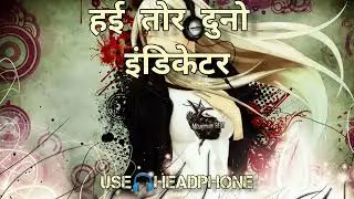 हई तोर दुनो इंडिकेटर|Tor Dono Indicator #Awadhesh_Premi  Slowed Reverb Slowed Season USE🎧HRADPHONE