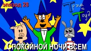 Трэш и Тоуд. Эпизод 28 - Спокойной ночи всем (HD)