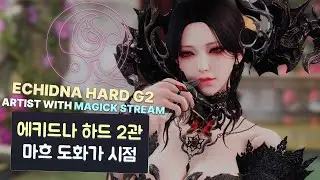 에키드나 하드 2관 마나의 흐름 도화가 시점 (밑줄 찬조)