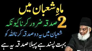 Maah-e-Shaban Mein 2 Sadqay Zaroor Kyun Karein Allah Ko Yeh Dono Sadqay Bohat Pasand Hain | Dr Israr