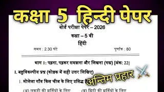 Class 5 Hindi Exam Paper 2026 📄 | कक्षा 5 हिन्दी परीक्षा पेपर 2026 | kaksha 5 Hindi Board Paper 2026