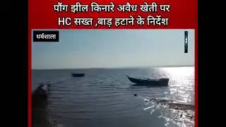 Himachalpradesh / HimachalHighCourt / PongDamLake