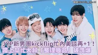 JYP新男團kickflip忙內美談再+1！路上幫忙大叔「整理廢品」被讚爆｜小娛樂