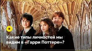 Типы личностей в &laquo;Гарри Поттере&raquo;  часть 1