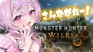 【 #モンハンワイルズ参加型 】ゴグマジオスに行くための装備を作りたい‼初見さん大歓迎♪