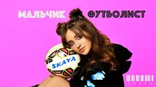 Skaya - Мальчик-футболист | Lyric video