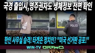 연휴 끝 사무실 총자국, 타켓은 정치인?(할리 김 재무관 후보), 영주권자도 생체정보 전면 확인 [WIN-TV 미주뉴스 12-29]새해전야 타임스퀘어 성조기볼 등장,은 사상최고가
