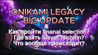 ONIKAMI LEGACY UPDATE! КАК ПРОЙТИ ФИНАЛЬНЫЙ ОТБОР? ГДЕ ПОЛУЧИТЬ SLAYER NICHIRIN? ЧТО ПРОИСХОДИТ ????