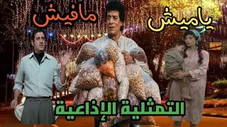 يلابينا ناخد جوله في بيوت الطيبين ونستمع الى التمثلية الإذاعية الرمضانيه النادرة ..ياميش مافيش 