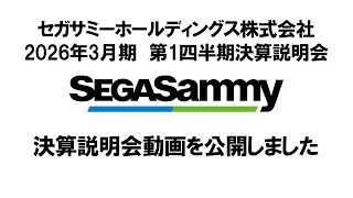 セガサミーホールディングス株式会社 2026年3月期 第1四半期決算説明会