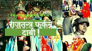 के नेपालमा राजतन्त्र फर्केला ? | possibilities of Gyanendra shah's return #nepalnetwork