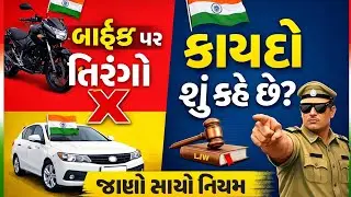 કાર કે બાઈક પર તિરંગો લગાવવો કાયદેસર છે? | Flag Code of India | Tiranga Rules 2026Option 2: