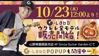 G-Laboウクレレ販売＆予約 2025/10/23正午よりスタート〜全ては『わがままウクレレ＆ウスレレ』から始まった！注目〜#ガズレレ #g_labo #ウクレレ #ukulele