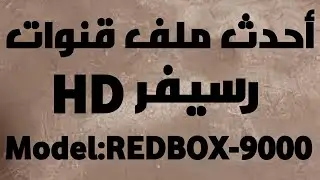 احدث ملف قنوات عربي إسلامي رسيفر REDBOX -9000HD