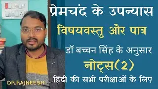 प्रेमचंद के उपन्यासों की विषयवस्तु : पात्र योजना (notes)|Dr.Bachchan singh | हिंदी उपन्यास का विकास.