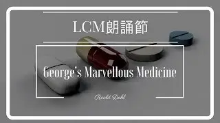 《LCM朗誦節》5歲 SOLO PROSE - George's Marvelous Medicine - Roald Dahl