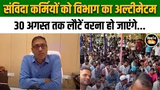 Bihar Land Survey: हड़ताली कर्मियों को विभाग से कड़ा संदेश, समय सीमा के बाद नहीं मिलेगा मौका #news