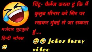 funny jokes video| majdar | हिन्दी चुटकुले| Rahul pandit rkg funny jokes Hindi