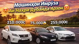 Мошнхои Имруза 05.02.2026🚘Модель TOYOTA CAMRY/🚘Модель TOYOTA PRIUS/LEXUS RX350/MERCEDES BENZ 211/BMW