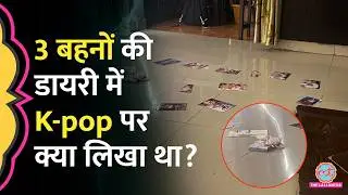 Ghaziabad Bharat City में जान देने वाली 3 Sisters के पिता ने डायरी के राज़ खोल दिए | Korean