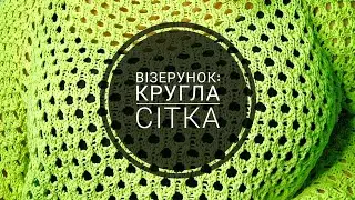 Зразок малюнка: кругла сітка