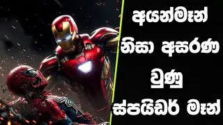 අන්ත අසරණ වුණු Spider Man | Ironman Vs Spider-Man | Marvel Review Sinhala