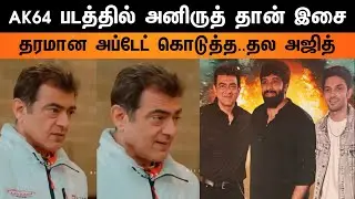 AK64 - படத்தில் அனிருத் தான் இசை...! தரமான அப்டேட் கொடுத்த..தல அஜித் 