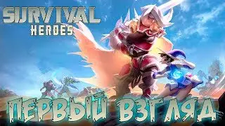 Survival Heroes - MOBA Battle Royale - первый взгляд