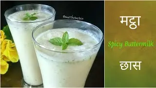 Spicy Buttermilk | Takra | Taak | Chaas Recipe | छास | मट्ठा | ताक रेसिपी | Homemade Buttermilk