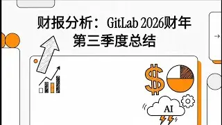 📊财报分析：GitLab (GTLB) 狂飙25%！高增长背后隐藏的2160万亏损风险？| 2026 Q3 财报解析