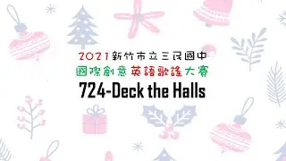 三民國中英語歌謠724-Deck the Halls