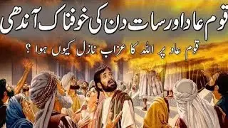 Story of Aad People || Qaum e Aad par Allah ka Azab | Hazrat Hood Aur Qaum e Aad ka Qissa