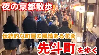 12/28(日)夜の京都散歩 観光客で賑わう風情ある花街 先斗町を歩く【4K】Kyoto Night Walk