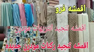 اقمشه تنجيد انتريهات مودرن و أجمل تشكيله اقمشه ركنات مودرن بالوان جديده للعرايس 