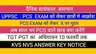 PCS  PRE JUNE और MAINS OCTOBER मे कराने की मांग  II TGT PGT 2026 NOTIFICATION