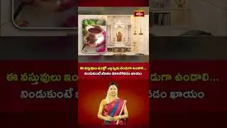 ఈ వస్తువులు ఇంట్లో ఎల్లప్పుడు నిండుగా ఉండాలి&hellip; నిండుకుంటే జీవితం మారిపోవడం ఖాయం! | Devotional Secrets