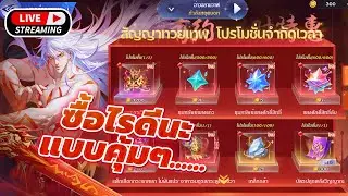🔴Live l Douluo Dalu : สัประยุทธ์วิญญาจารย์ l ล้อปปิ้งร้านค้าเทพอาหาร เอาไรดีนะคุ้มๆ....