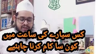 Saiyargaan Ke Mansubaat 🇮🇳 سیارگان کے منسوبات