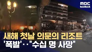 스위스 고급 스키 휴양지서 폭발 추정 화재‥