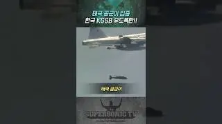 태국 공군이 입증한 대한민국 KGGB 유도폭탄!!