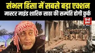 Sambhal Violence : संभल हिंसा के मास्टर माइंड शारिक साठा के खिलाफ कुर्की वारंट जारी
