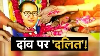 Ambedkar Jayanti Political Parties Targets Dalit Votes Part 1 !! Aap Ki Baat