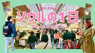 ソウルVlog｜骨董街と京東市場、BTS推し活のある1日【韓国】 #287
