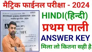 Bihar Board 10th Hindi 1st Sitting Answer Key 2024 || Class 10th Hindi First Sitting Answer Key 2024